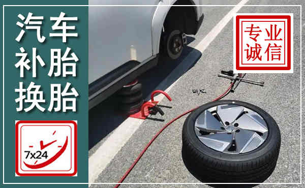 乐东汽车换轮胎,附近上门换轮胎电话