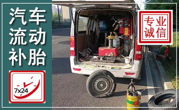 乐东汽车流动补胎,附近补胎电话