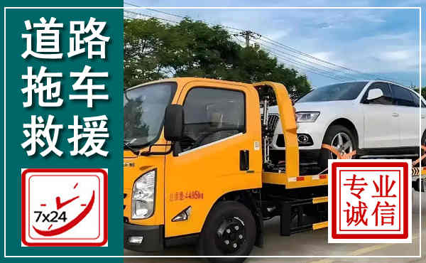 乐东拖车救援,汽车救援拖车电话
