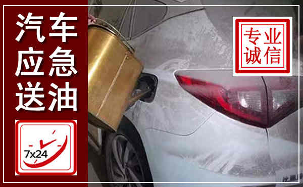 乐东汽车送油救援,附近上门送油电话