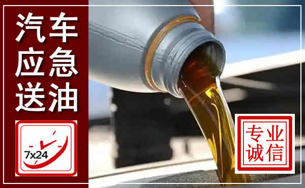 乐东汽车送燃油救援,附近上门送燃油电话
