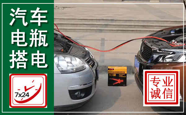 乐东汽车搭电,附近电瓶搭电救援电话