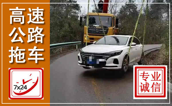 乐东高速公路拖车,附近高速公路拖车救援电话