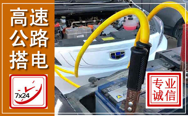 乐东高速公路汽车搭电,中途电瓶维修电话