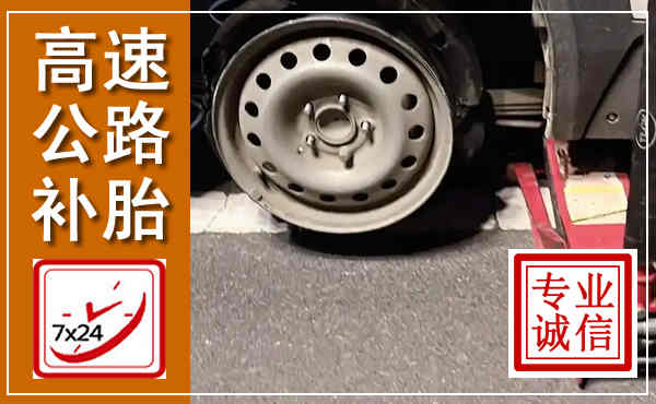 乐东高速公路流动补胎,汽车换轮胎电话
