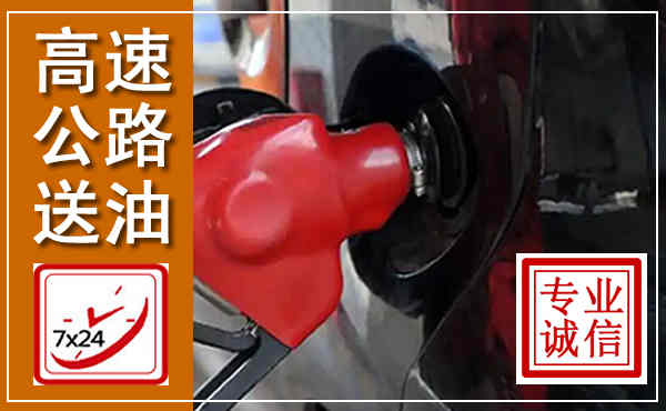 乐东高速公路汽车送油,汽车救援送油电话