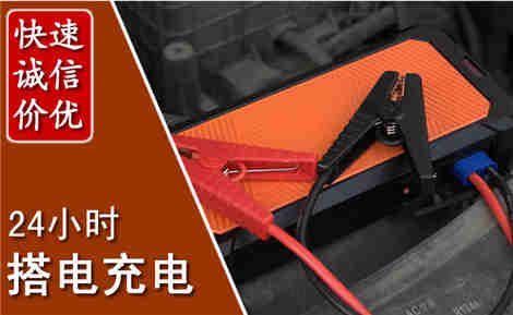 乐东汽车搭电场景与案例